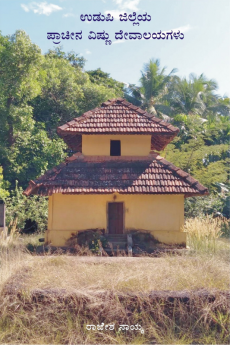 Ancient Vishnu Temples of Udupi District (Colour) / ಉಡುಪಿ ಜಿಲ್ಲೆಯ ಪ್ರಾಚೀನ ವಿಷ್ಣು ದೇವಾಲಯಗಳು (ವರ್ಣಮಯ)