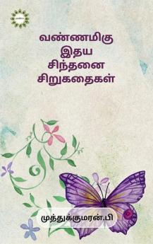 Colorful Heart Thought Short Stories / வண்ணமிகு இதய சிந்தனை சிறுகதைகள்