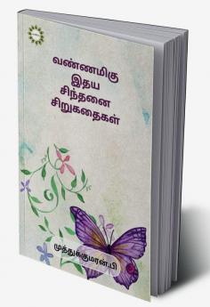 Colorful Heart Thought Short Stories / வண்ணமிகு இதய சிந்தனை சிறுகதைகள்