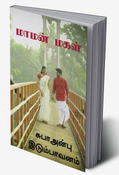 Mamanmakal / மாமன்மகள் : கிராமத்து காதல்