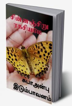 Chinnaciru Rakachiyame / சின்னஞ்சிறு ரகசியமே