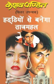 Haddiyo Se Banega Taj Mahal / हड्डियों से बनेगा ताजमहल