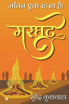 Marghat / मरघट : Jeevan Ek Rahasya Hai! / जीवन एक रहस्य है!