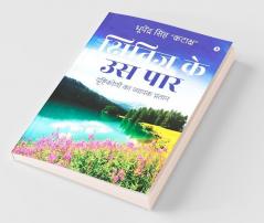Kshitij Ke Us Paar / क्षितिज के उस पार