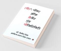 (P)2: Power Of Present & Positivity / (पी)2
