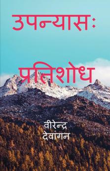 Novel: pratishod / उपन्यासः प्रतिशोध