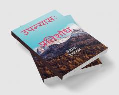 Novel: pratishod / उपन्यासः प्रतिशोध