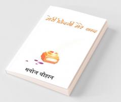 Meri Zindagi Mere Shabd / मेरी जिंदगी मेरे शब्द