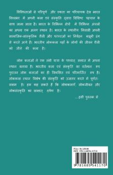 Bhartiya Lok Kala Ke Badalte Aayam (Chunautiyan Aur Sambhavnaayen) / भारतीय लोककला के बदलते आयाम (चुनौतियाँ एवं सम्भावनायें)