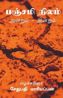 Panchami Land / பஞ்சமி நிலம் அன்றும் இன்றும் : சாமானியரின் நில உரிமை குரல்