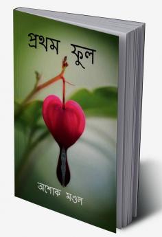 Pratham phul / প্রথম ফুল