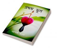 Pratham phul / প্রথম ফুল