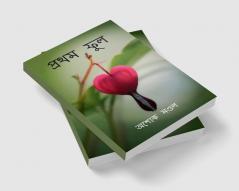 Pratham phul / প্রথম ফুল