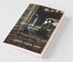 Halad Ani Hadal - Ek Bhaykatha / हळद आणि हडळ - एक भयकथा