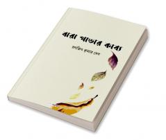 Jhara Patar Kabya / ঝরা পাতার কাব্য : A Collection of Bengali Poems