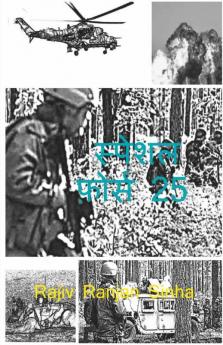 Special Force - 25 / स्पेशल फ़ोर्स - 25