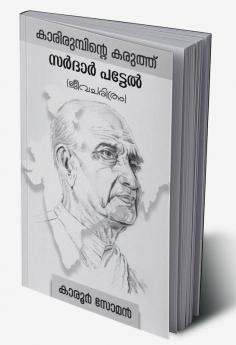 Karoor Soman International: Sardar Patel Biography in Malayalam / കാരിരുമ്പിന്റെ കരുത്ത് സർദാർ പട്ടേൽ (ജീവചരിത്രം)