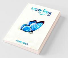 Gyarah Til / ग्यारह तिल