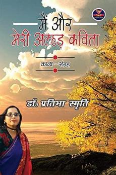 Main aur meri Alhad Kavita