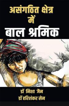 असंगठित क्षेत्र में बाल श्रमिक