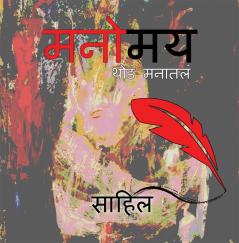 Manomay Thoda Manatla / मनोमय थोडं मनातलं
