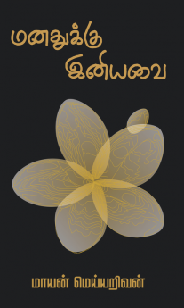 MANATHUKKU INIYAVAI / மனதுக்கு இனியவை