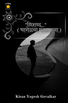 Silent / &quot;निशब्द...&quot; ( चारोळ्या मनातल्या )