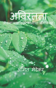 Aviratata / अविरतता : जीवनात्मक दृष्टीकोनाचा कथासंग्रह