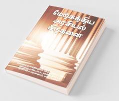 Merkatthiya Arasiyal Sindhanai / மேற்கத்திய அரசியல் சிந்தனை