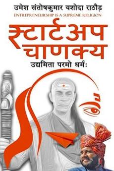 Startup  Chanakya / स्टार्टअप चाणक्य : उद्यमिता परमो धर्म: