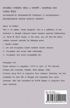 Kathasahitye Peshabhittik Parichay O Kathanshaili: Manabadhikar Banam Samajik Swikriti / কথাসাহিত্যে পেশাভিত্তিক পরিচয় ও কথনশৈলী : মানবাধিকার বনাম সামাজিক স্বীকৃতি
