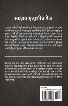 Sakshat Mrutyushi Paij / साक्षात मृत्यूशीच पैज