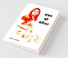 Kanchan Ki Kashish / कंचन की कशिश