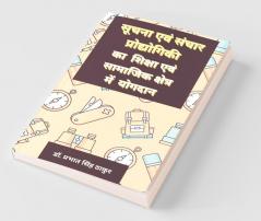 Contribution Of Information And Communication Technology In Education And Social Sector / सूचना एवं संचार प्रोद्योगिकी का शिक्षा एवं सामाजिक क्षेत्र में योगदान