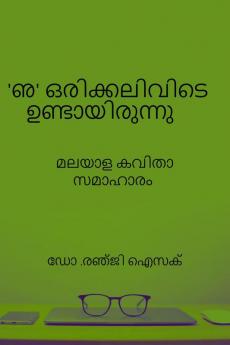 ILU - THE LOST LETTER : Malayalam Poems / 'ഌ' ഒരിക്കലിവിടെ ഉണ്ടായിരുന്നു : മലയാള കവിതാ സമാഹാര൦