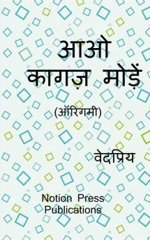 Aao Kagaj Moden (Origami) / आओ कागज़ मोड़ें (ऑरिगमी)
