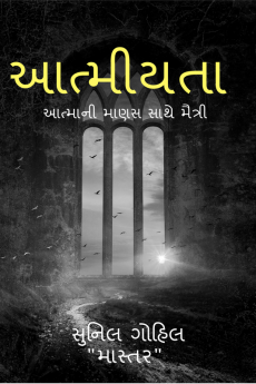 Atmiyata / આત્મીયતા