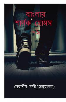 Banglay Sherlock Holmes-1 / বাংলায় শার্লক হোমস- ১