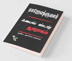 Five Star Dhrogam / ஃபைவ் ஸ்டார் துரோகம்