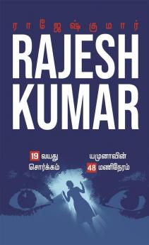 19 VAYATHU SORGAM - YAMUNAVIN 48 MANI NERAM / 19 வயது சொர்க்கம் - யமுனாவின் 48 மணி நேரம் : இரண்டு நாவல்கள்/2 Novels