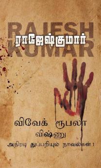 Vivek-Roobala-Vishnu Athiradi Thuppariyum Novelgal - Thoguthi 1 / விவேக்-ரூபலா-விஷ்ணு அதிரடி துப்பறியும் நாவல்கள் - தொகுதி 1