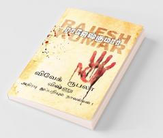 Vivek-Roobala-Vishnu Athiradi Thuppariyum Novelgal - Thoguthi 1 / விவேக்-ரூபலா-விஷ்ணு அதிரடி துப்பறியும் நாவல்கள் - தொகுதி 1
