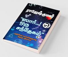 Sir… Oru Santhegam! - Part 1 / ஸார்... ஒரு சந்தேகம்! - பாகம் 1 : அறிவியல் கேள்விகளுக்கு அற்புத பதில்கள் / Ariviyal Kelvigaluku Arpudha Bathilgal