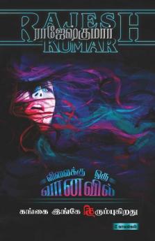 Vilaikku Oru Vanavil - Gangai Ingae Thirumbugirathu (2 Novels Combo) / விலைக்கு ஒரு வானவில் - கங்கை இங்கே திரும்புகிறது : இரண்டு நாவல்கள்/2 Novels