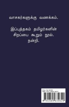 Tamilanenru sollata / தமிழனென்று சொல்லடா : தகவல் களஞ்சியம்