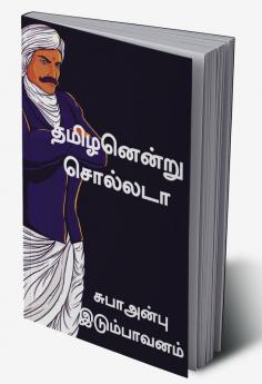 Tamilanenru sollata / தமிழனென்று சொல்லடா : தகவல் களஞ்சியம்