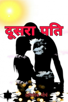 Second Husband / दूसरा पति : Volume 1