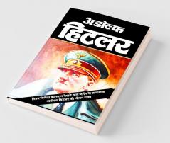 Adolf Hitler / अडोल्फ हिटलर