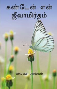 KANDEN EN JEEVAMIRTHAM / கண்டேன் என் ஜீவாமிர்தம்