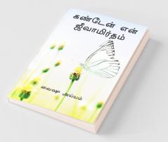 KANDEN EN JEEVAMIRTHAM / கண்டேன் என் ஜீவாமிர்தம்